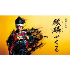 麒麟がくる