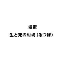 壇蜜 生と死の坩堝