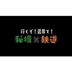 行くぞ!最果て!秘境×鉄道