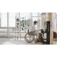 心の傷を癒すということ