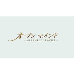 オープンマインド