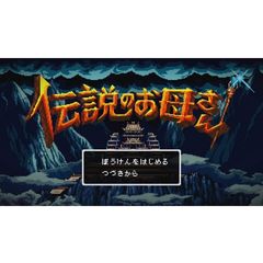 伝説のお母さん