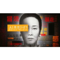 AI美空ひばり あなたはどう思…