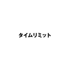 タイムリミット