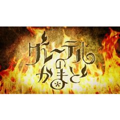 グレーテルのかまど