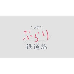 ニッポンぶらり鉄道旅