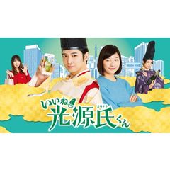 いいね!光源氏くん