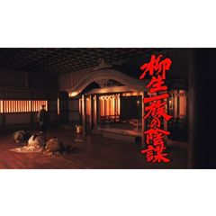 柳生一族の陰謀