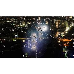 沁(し)みる夜汽車