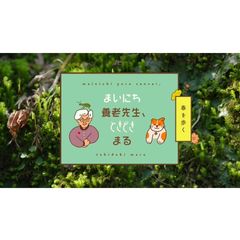 まいにち 養老先生、ときどき…