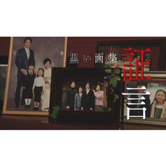 黒い画集~証言~