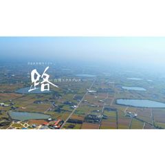 路(ルウ)~台湾エクスプレス~