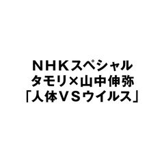 Nスペ 人体VSウイルス