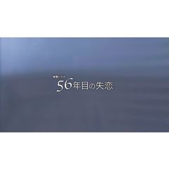56年目の失恋