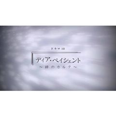 ディア・ペイシェント~絆のカル…