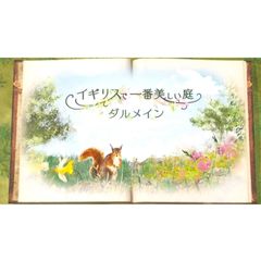 イギリスで一番美しい庭 ダルメ…