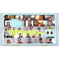 夏だ!てれファミリー