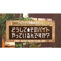 どうしてそのバイトやっているん…