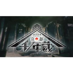 歴史発掘ミステリー 京都 千年蔵