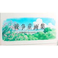 戦争童画集~75年目のショート…