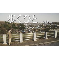 歩くひと