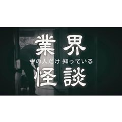 業界怪談