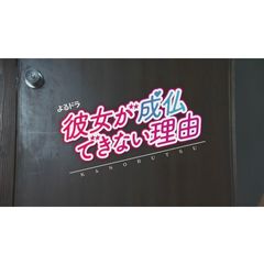 彼女が成仏できない理由