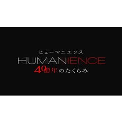 ヒューマニエンス 40億年のた…