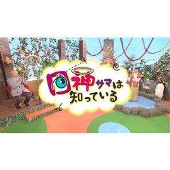 新感覚!目線のぞきみバラエティー
