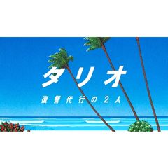 タリオ
