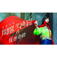 閻魔堂(えんまどう)沙羅の推理…