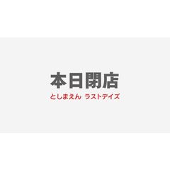 本日閉店