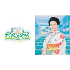 おちょやん