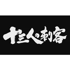 十三人の刺客