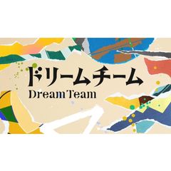 ドリームチーム