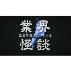 業界怪談