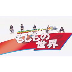 思考実験バラエティー!もしもの…