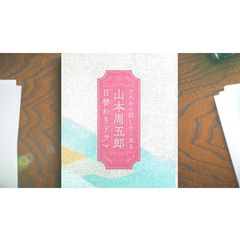 だれかに話したくなる山本周五郎…