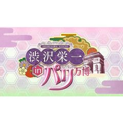 渋沢栄一inパリ万博