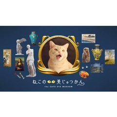 ねこのめ美じゅつかん