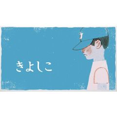 きよしこ