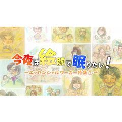今夜は絵顔で眠りたい!