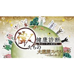 偉人たちの健康診断 大臨終スペ…