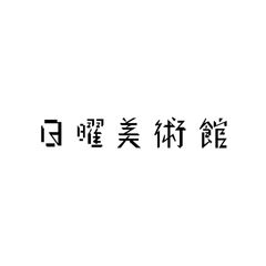 日曜美術館