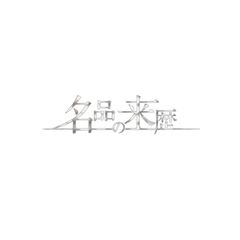 名品の来歴