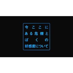 今ここにある危機とぼくの好感度…