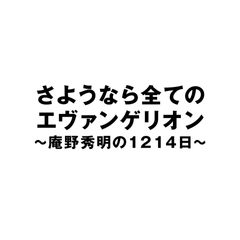さようなら全てのエヴァンゲリオン