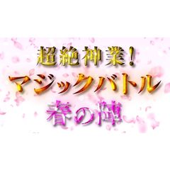 超絶神業!マジックバトル