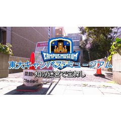 東大キャンパス・ミュージアム