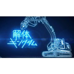 解体キングダム
